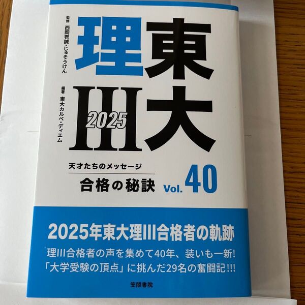 東大理3 天才たちのメッセージ Vol.40(2025) 合格の秘訣 西岡壱誠/監修 じゅそうけん/監修 東大カルペ・ディエム