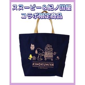 スヌーピーコラボ紀ノ国屋 ランチバッグ ネイビー 正規品 新品未開封2025 トート トートバッグ