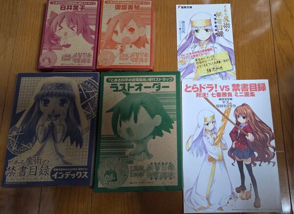 とある魔術の禁書目録 とある科学の超電磁砲 グッズセット