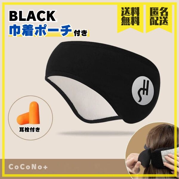 イヤーマフ型アイマスク 耳栓2個付 Brack ブラック 黒 睡眠 快眠 安眠