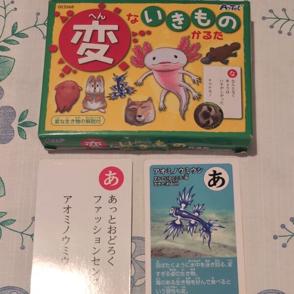 アーテック 変ないきものかるた 3568/カードゲーム/知育玩具/子ども/小学生/幼児/おもちゃ/学習/かるた/へん