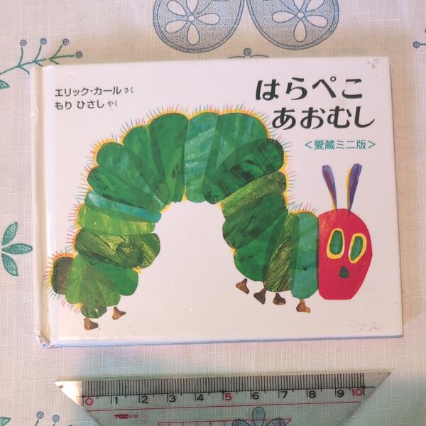 はらぺこあおむし Miniエディション(愛蔵版) エリック=カール/さく もりひさし/やく