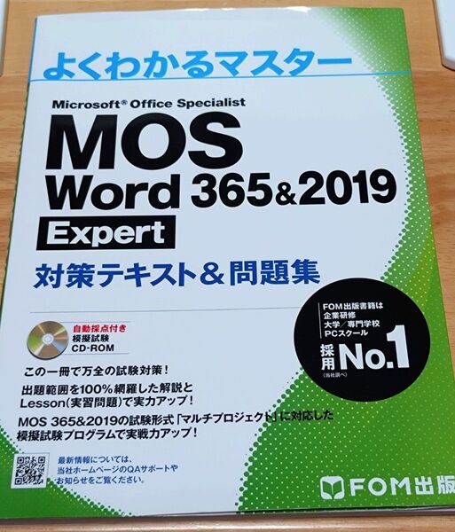 FOM出版 MOS Word 365&2019 エキスパート 対策テキスト&問題集 CD付