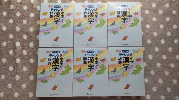 送料無料 ベネッセ チャレンジ小学漢字辞典 カラー版 6冊セット 未使用 辞書 教材 受験 半額以下 まとめ 大量 テキスト