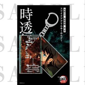 鬼滅の刃 無限城編 猗窩座再来 スライドアクリルキーホルダー 時透無一郎