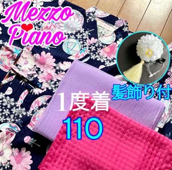 メゾピアノ 浴衣 セット 110【1度着】帯2本 髪飾り付濃紺 手鞠 フラワー 夏祭り 花火大会