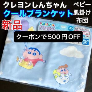クレヨンしんちゃん★クール ブランケット ベビー 肌掛け布団 〜ふわふわ風船だゾ