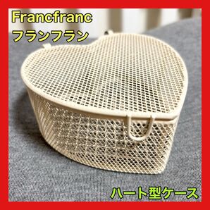新品未使用 Francfranc フランフラン ハート リングピロー ワイヤーバスケット 小物入れ アクセサリーケース レリーフ