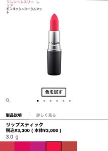 MACリップスティック