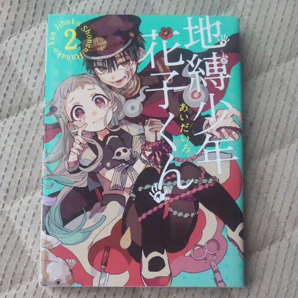 地縛少年花子くん 2巻 あいだいろ