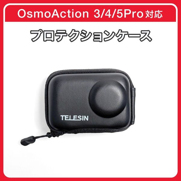 新品 DJI Osmo Action 5 pro / 4 / 3 用 保護ケース