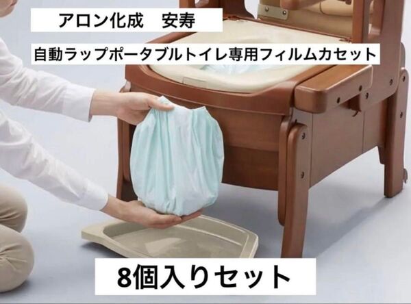 【新品未使用 8個入セット】アロン化成 自動ラップポータブルトイレ専用フィルムカセット 介護