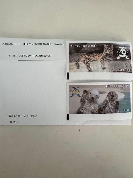 鳥羽水族館 未使用入館券 大人2枚