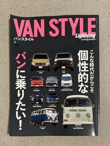 Lightning 6月号増刊 VAN STYLE バンスタイル 個性的 バン ワゴン ミニバン キャンピング 旧車