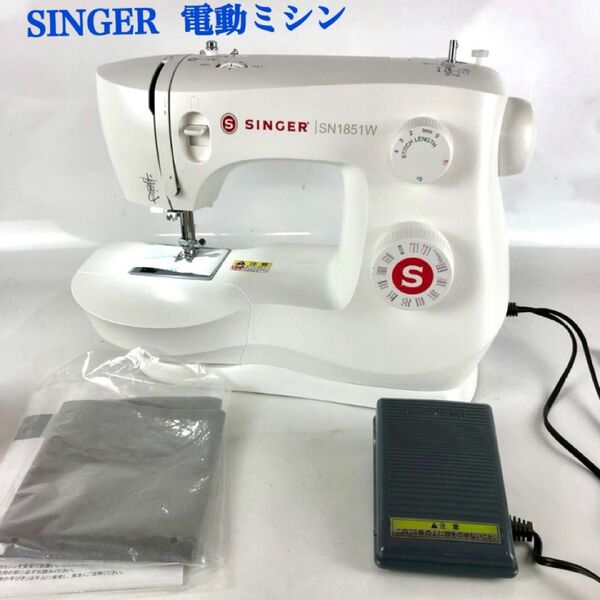SINGER シンガー SN1851W 電動ミシン/フットコントローラー付 ミシン 裁縫 手工芸 手芸