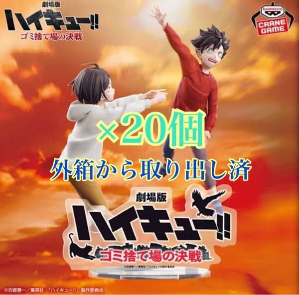 劇場版ハイキュー/ゴミ捨て場の決戦/20体/黒尾鉄朗/孤爪研磨/※バラし品