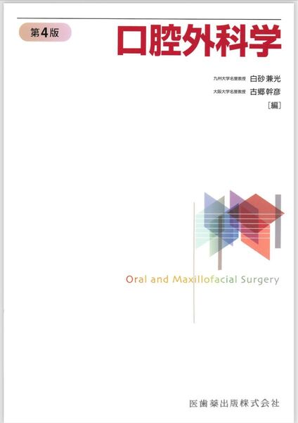 口腔外科学 第4版 白砂兼光 古郷幹彦 医歯薬出版株式会社