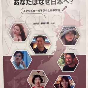 あなたはなぜ日本へ? インタビューで学ぶ中上級中国語