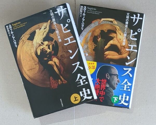 【上下巻セット】サピエンス全史 文明の構造と人類の幸福 上 ユヴァル・ノア・ハラリ/著 柴田裕之/訳
