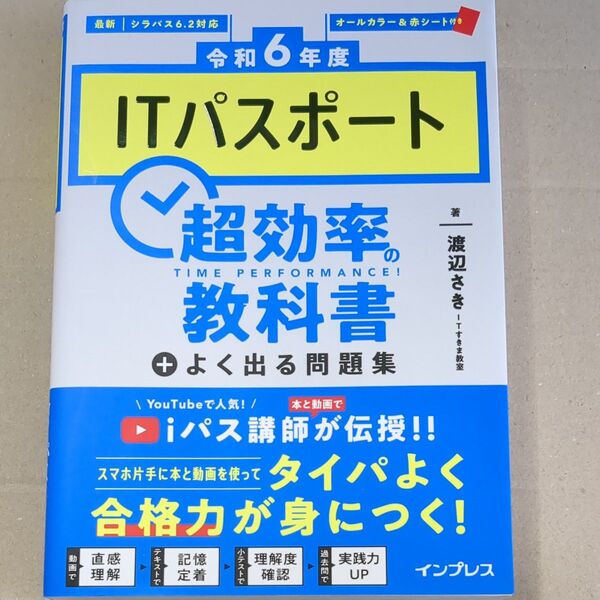 ITパスポート超効率の教科書+よく出る問題集 令和6年度 渡辺さき/著