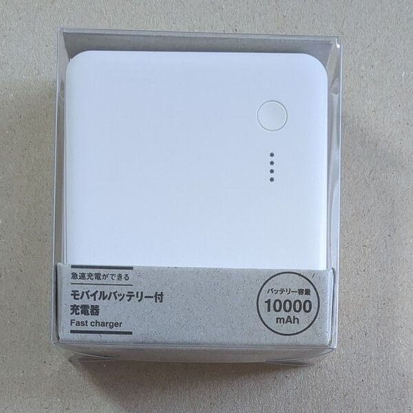無印良品 急速充電ができるモバイルバッテリー付充電器 (10000mAh USB-C/A) MJ-PSMB100 良品計画
