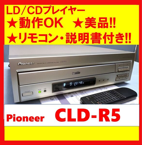【動作OK】美品!リモコン・説明書付き!! LD/CDプレーヤー PIONEER パイオニア CLD-R5 レーザーディスク