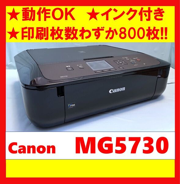 【動作OK】印刷枚数わずか800枚!! Canon キャノン A4インクジェットプリンタ PIXUS MG5730 ブラック