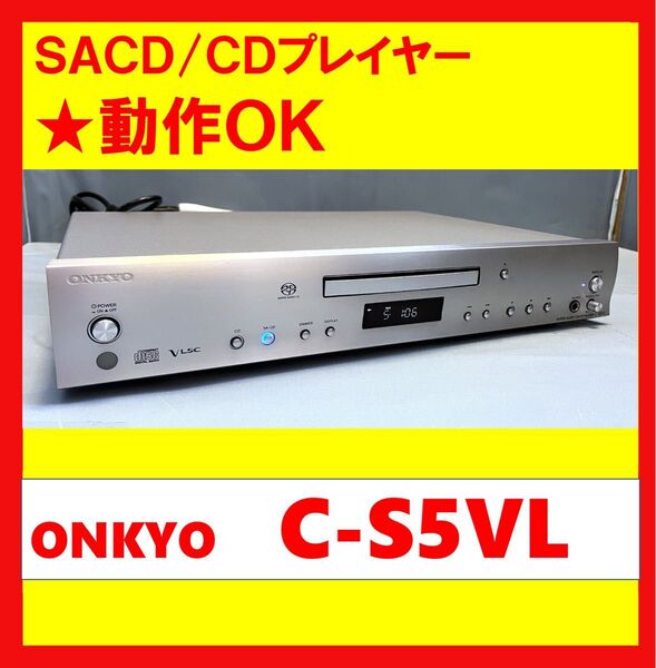 【動作OK!!】 SACD/CDプレイヤー ONKYO オンキョー C-S5VL シルバー ②