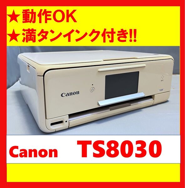 【動作OK】満タンインク付き!! Canon キャノン A4インクジェットプリンタ TS8030 ホワイト