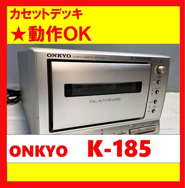 【録音・再生OK!!】 カセットデッキ ONKYO オンキョー K-185