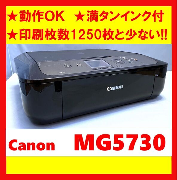 【動作OK】印刷枚数1250枚と少ない!! Canon キャノン A4インクジェットプリンタ PIXUS MG5730 ブラック