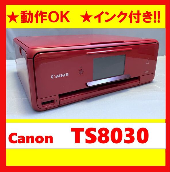 【動作OK!!】 Canon キャノン A4インクジェットプリンタ TS8030 レッド