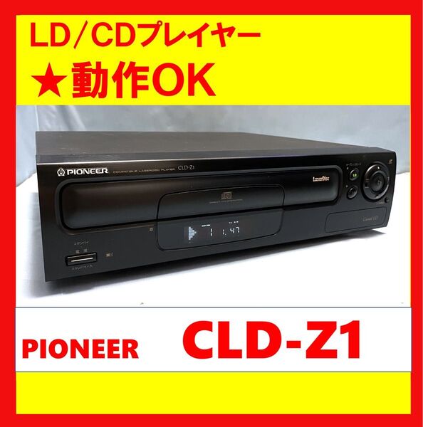 【動作OK!!】 LD/CDプレーヤー PIONEER パイオニア CLD-Z1 レーザーディスク