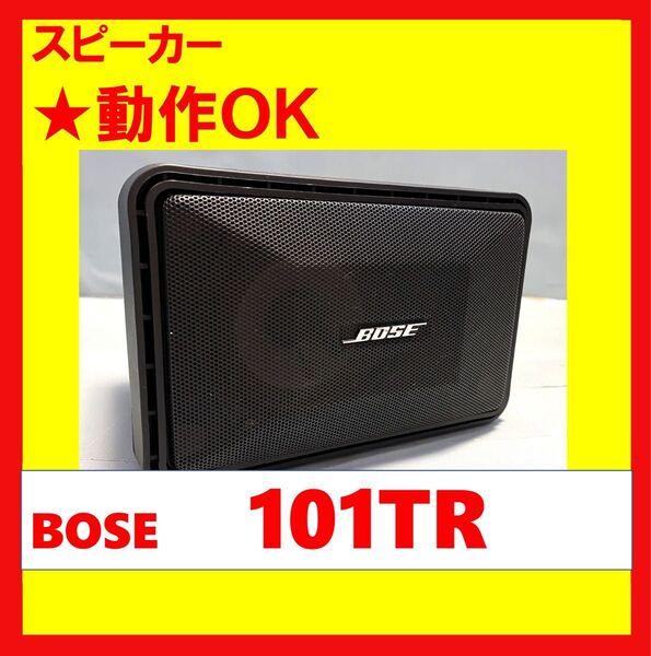 【動作OK!!】 スピーカー BOSE ボーズ 101TR(1個) ブラック