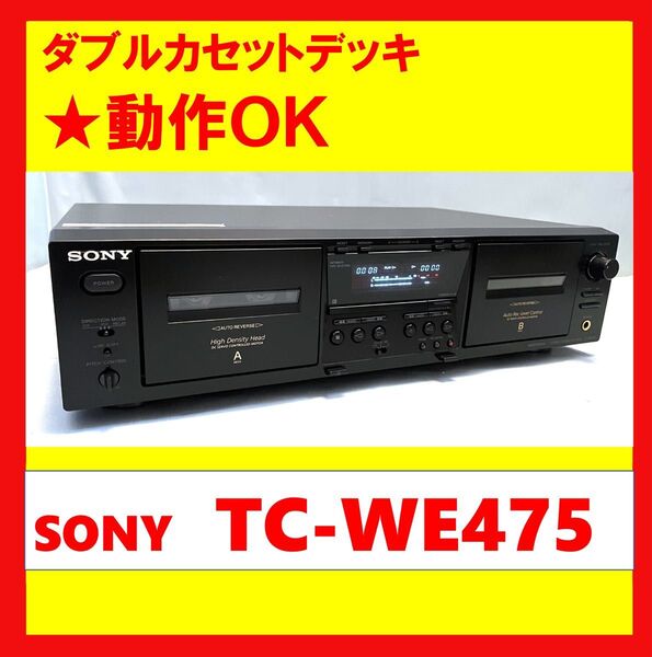 【録音・再生・ダビングOK!!】 ダブルカセットデッキ SONY ソニー TC-WE475 ②