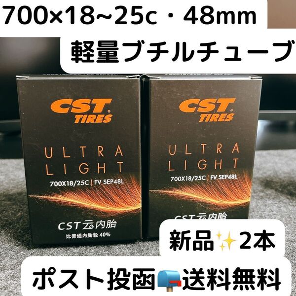 軽量ブチルチューブ2本 700x18~25c 48mm 新品未使用