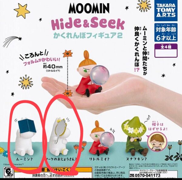MOOMIN Hide&Seekかくれんぼフィギュア2 ムーミン&スノークのおじょうさん