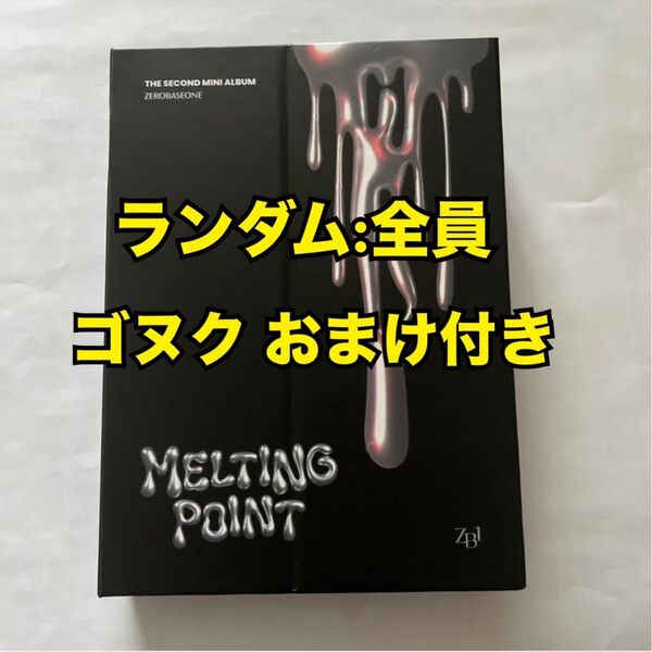 ZEROBASEONE ZB1 ゼベワン MELTING POINT LOYALTY ver. CDアルバム ランダム
