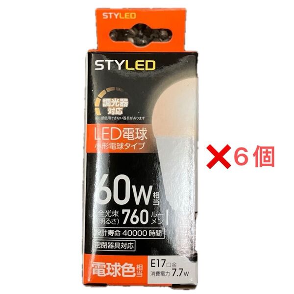 【再値下げ】スタイルド LED電球 6個セット E17 電球色 60W形相当 調光器対応 密閉器具対応 広配光タイプ