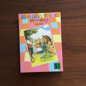 鏡の国のアリス ルイス・キャロル 講談社