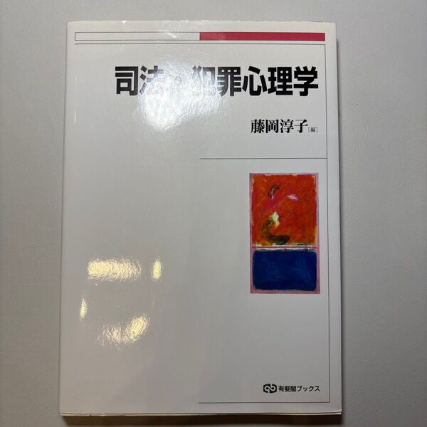 司法・犯罪心理学 (有斐閣ブックス 686) 藤岡淳子/編
