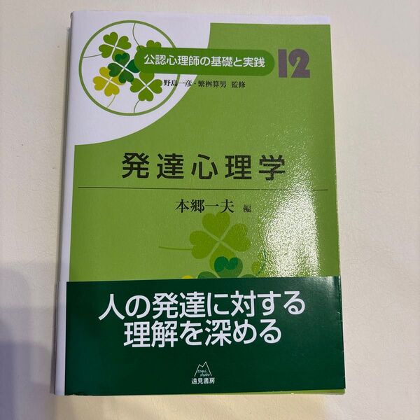 公認心理師の基礎と実践 12 (公認心理師の基礎と実践 12) 野島一彦/監修 繁桝算男/監修