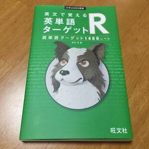 英文で覚える英単語ターゲットR英単語ターゲット1400レベル