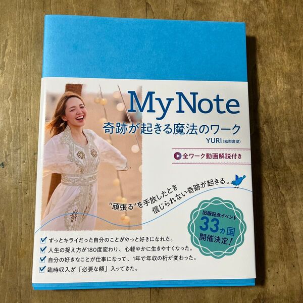 My Note 奇跡が起きる魔法のワーク YURI/著