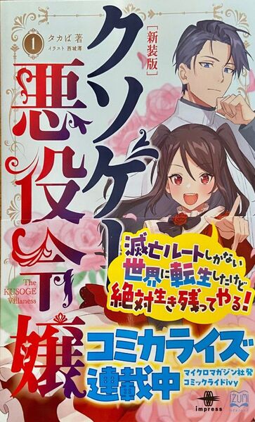 クソゲー悪役令嬢 1 新装版