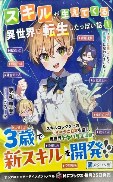 スキルが生えてくる異世界に転生したっぽい話 1 〜調子に乗ってたら貴族様に拾われました〜