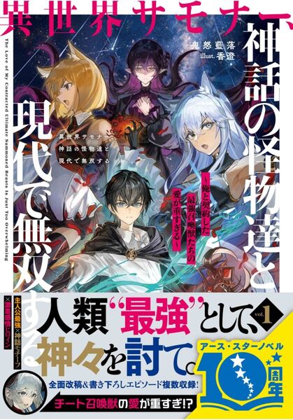 異世界サモナー、神話の怪物達と現代で無双する 1 ~俺と契約した最強召喚獣たちの愛が重すぎる~