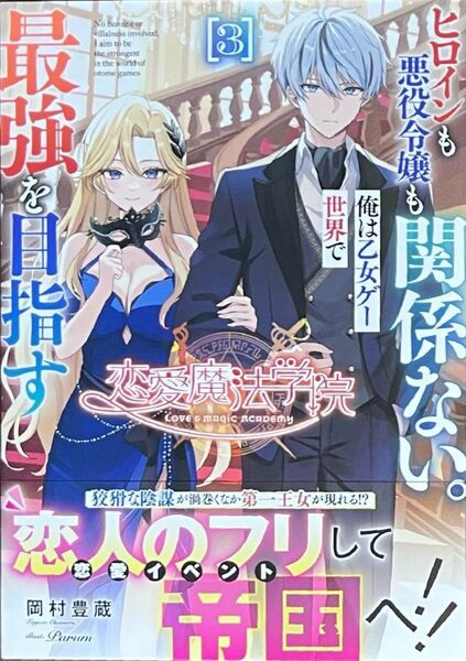 恋愛魔法学院 〜ヒロインも悪役令嬢も関係ない。俺は乙女ゲー世界で最強を目指す〜 3