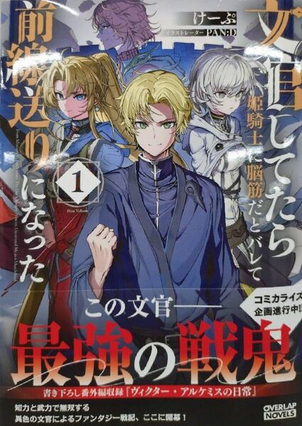 文官してたら姫騎士に脳筋だとバレて前線送りになった 1