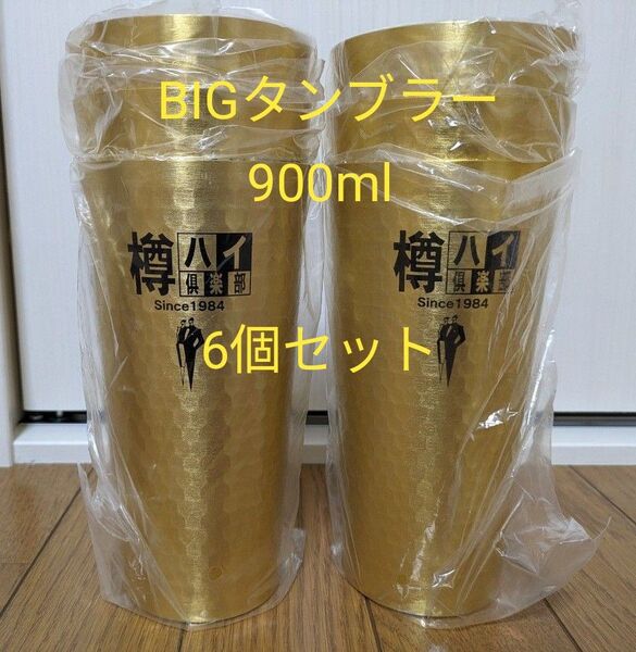 ★ラスト1セット★アサヒビール樽ハイ倶楽部金のBIGタンブラー